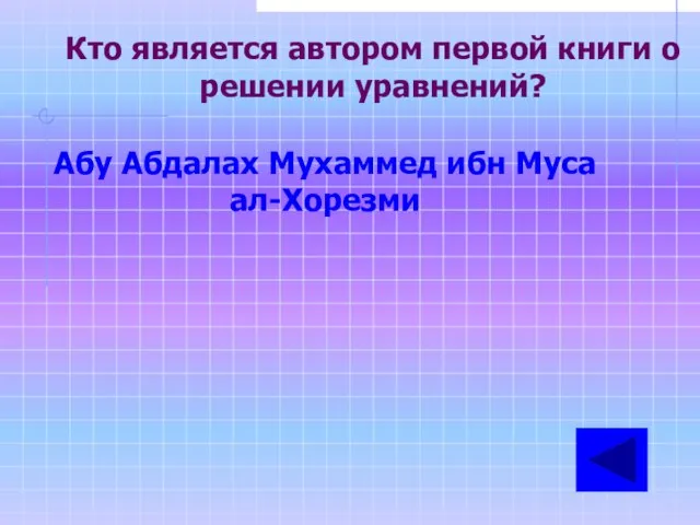 Кто является автором первой книги о решении уравнений? Абу Абдалах Мухаммед ибн Муса ал-Хорезми