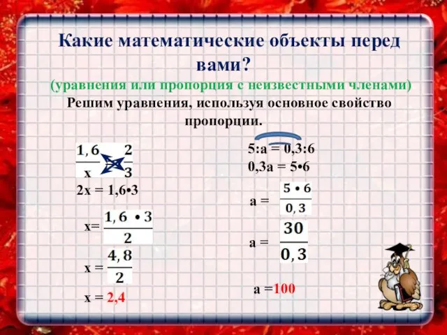 Какие математические объекты перед вами? (уравнения или пропорция с неизвестными членами) Решим