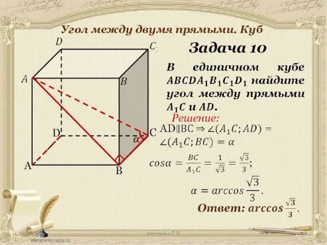 Антонова Г.В. Угол между двумя прямыми. Куб Задача 10 Решение: