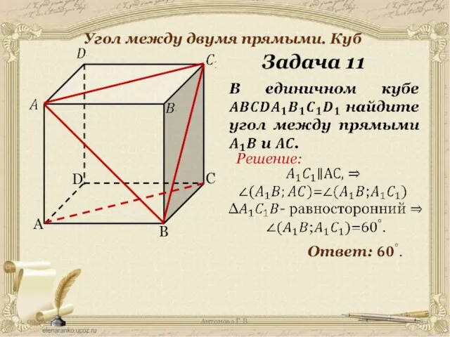 Антонова Г.В. Угол между двумя прямыми. Куб Задача 11 Решение: