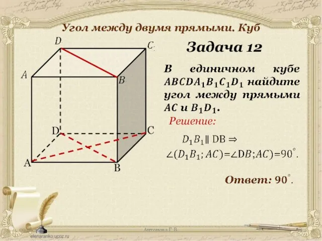 Антонова Г.В. Угол между двумя прямыми. Куб Задача 12 Решение: