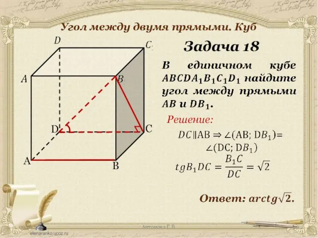 Антонова Г.В. Угол между двумя прямыми. Куб Задача 18 Решение: