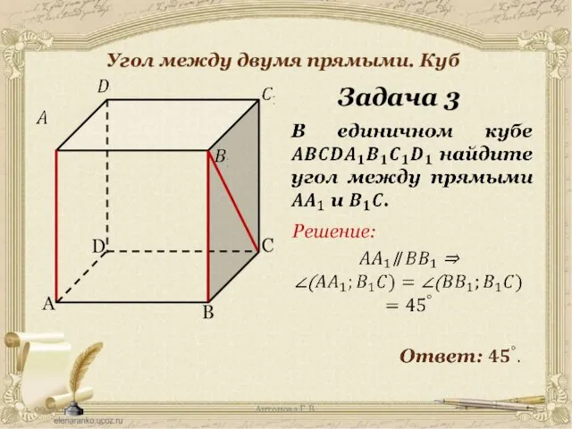 Антонова Г.В. Угол между двумя прямыми. Куб Задача 3 Решение: