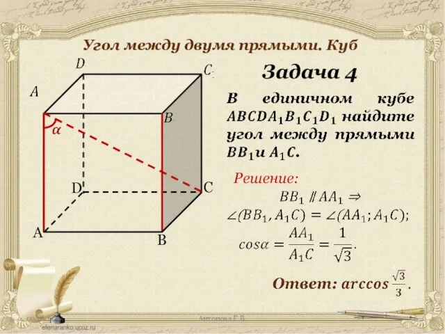 Антонова Г.В. Угол между двумя прямыми. Куб Задача 4 Решение: