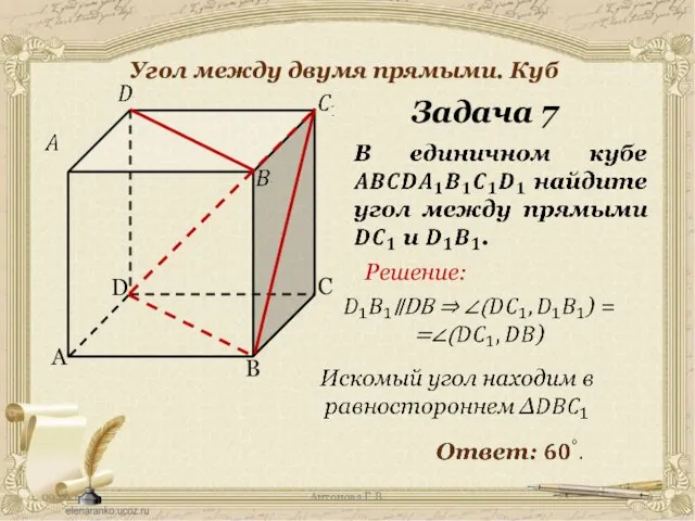 Антонова Г.В. Угол между двумя прямыми. Куб Задача 7 Решение: