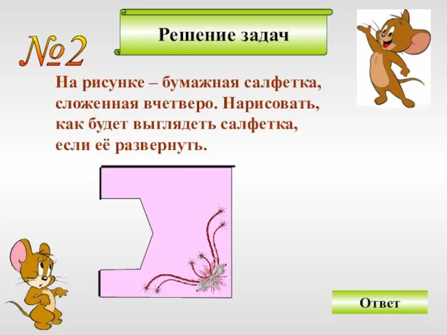 Решение задач №2 На рисунке – бумажная салфетка, сложенная вчетверо. Нарисовать, как