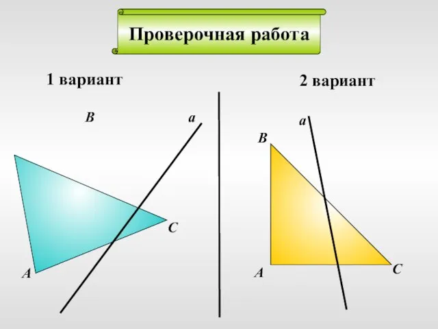 Проверочная работа 1 вариант 2 вариант а А В С а А В С