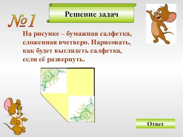 Решение задач №1 На рисунке – бумажная салфетка, сложенная вчетверо. Нарисовать, как