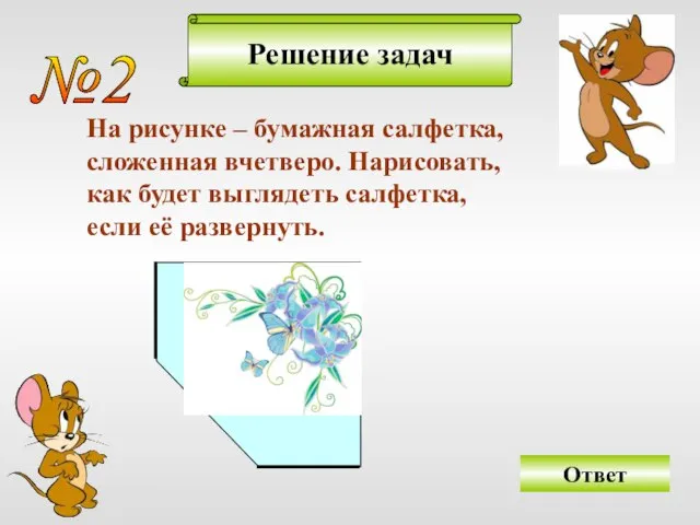 Решение задач №2 На рисунке – бумажная салфетка, сложенная вчетверо. Нарисовать, как