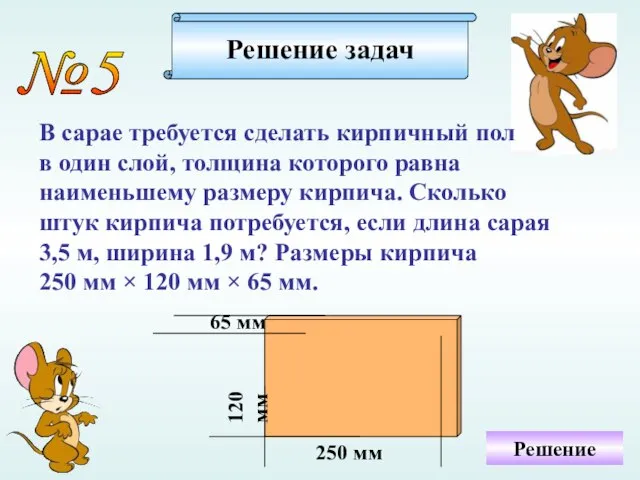 №5 В сарае требуется сделать кирпичный пол в один слой, толщина которого