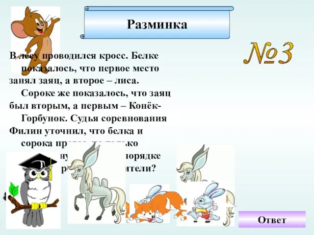 №3 В лесу проводился кросс. Белке показалось, что первое место занял заяц,