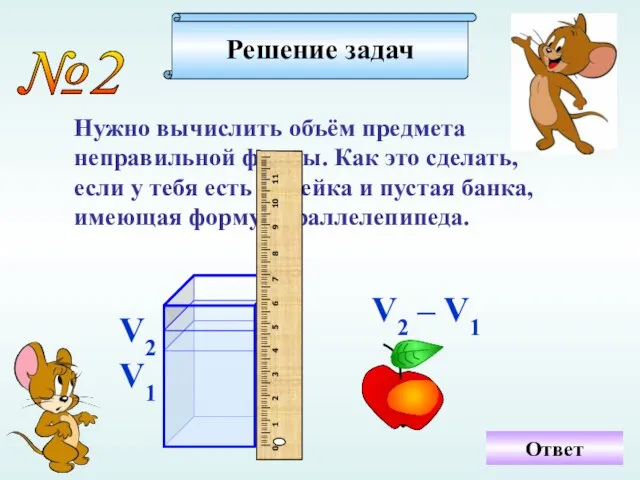 Ответ №2 Нужно вычислить объём предмета неправильной формы. Как это сделать, если