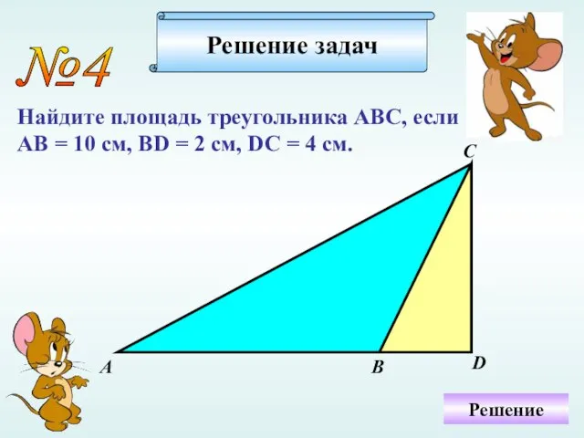 №4 Найдите площадь треугольника АВС, если АВ = 10 см, ВD =