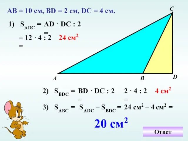 АВ = 10 см, ВD = 2 см, DC = 4 см.