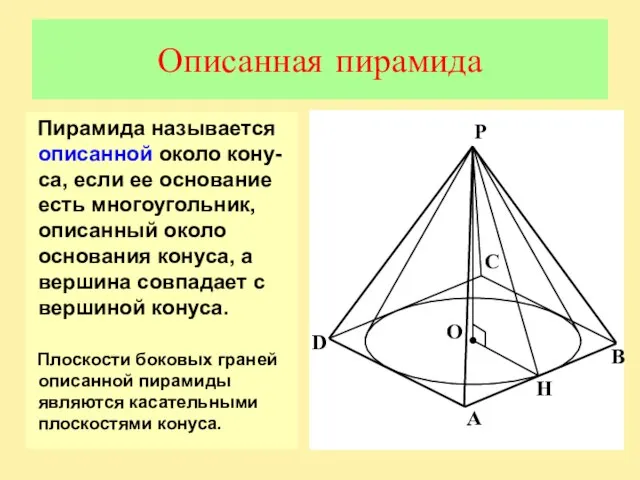 Описанная пирамида Пирамида называется описанной около кону-са, если ее основание есть многоугольник,