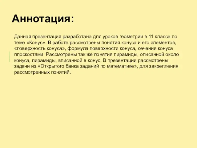 Аннотация: Данная презентация разработана для уроков геометрии в 11 классе по теме