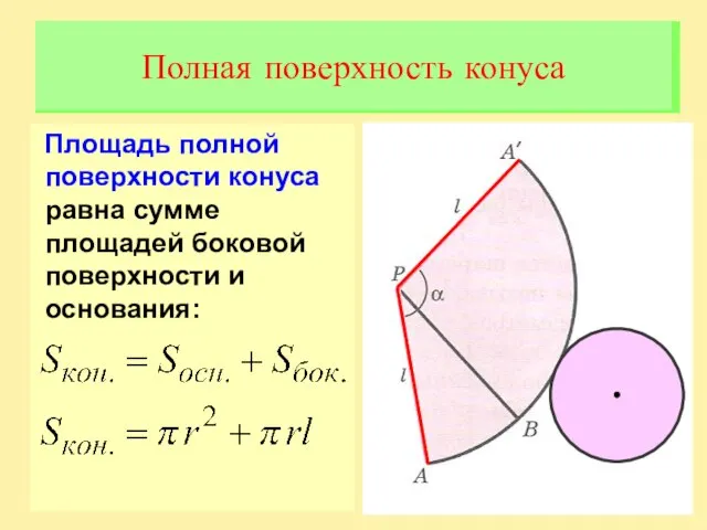 Площадь полной поверхности конуса равна сумме площадей боковой поверхности и основания: Полная поверхность конуса