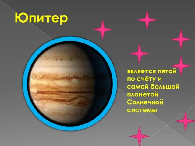 Юпитер является пятой по счёту и самой большой планетой Солнечной системы