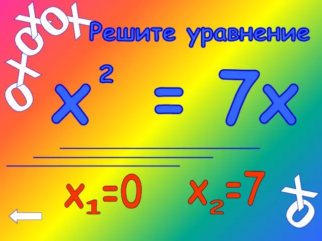 х = 7х 2 Решите уравнение