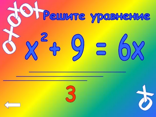 х + 9 = 6х 2 Решите уравнение 3