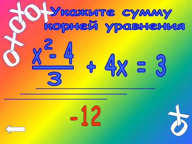 х - 4 2 ______ 3 + 4х = 3 Укажите сумму корней уравнения -12