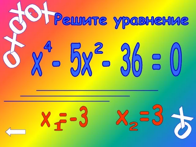 х - 5х - 36 = 0 4 2 Решите уравнение