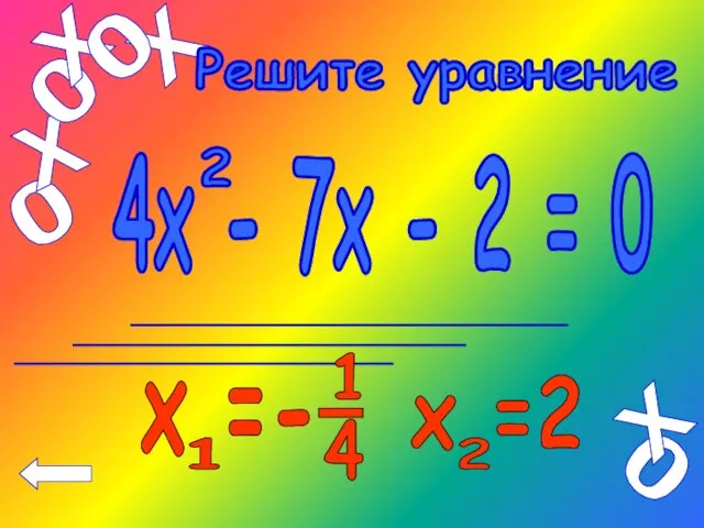 4х - 7х - 2 = 0 2 Решите уравнение
