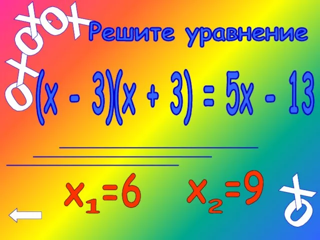 (х - 3)(х + 3) = 5х - 13 Решите уравнение