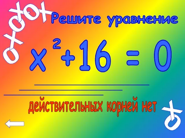 х +16 = 0 2 действительных корней нет Решите уравнение