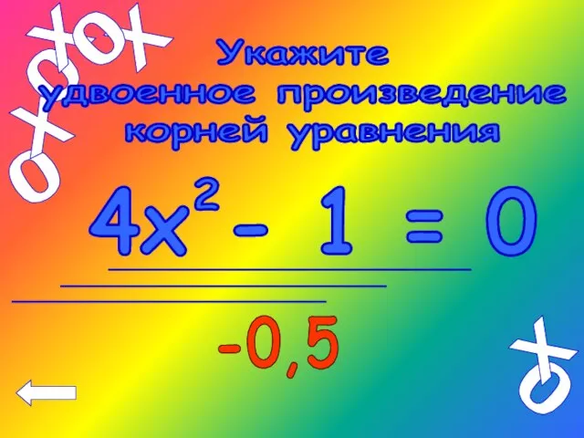 4х - 1 = 0 2 Укажите удвоенное произведение корней уравнения -0,5