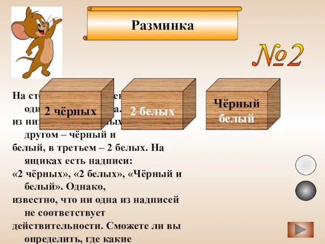 Разминка №2 На столе три совершенно одинаковых ящика. В одном из них