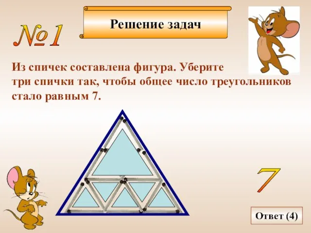 Решение задач №1 Из спичек составлена фигура. Уберите три спички так, чтобы