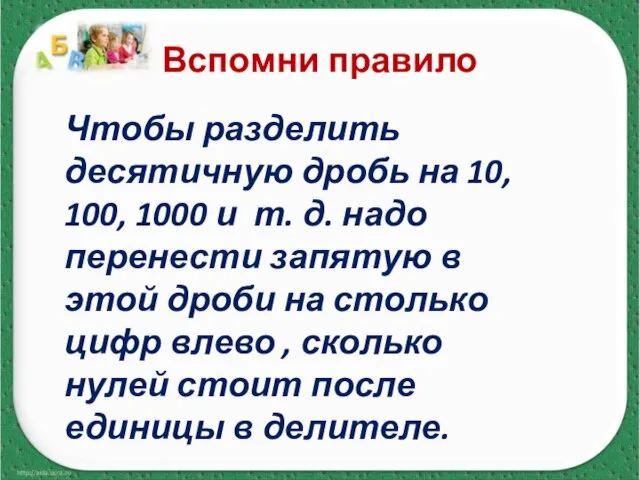 Вспомни правило Чтобы разделить десятичную дробь на 10, 100, 1000 и т.