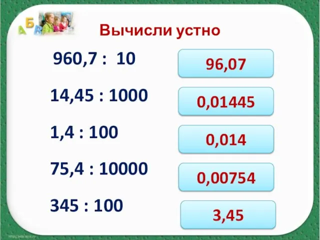 Вычисли устно 960,7 : 10 14,45 : 1000 1,4 : 100 75,4