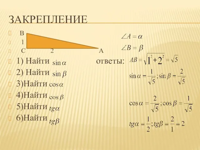 закрепление В 1 С 2 А 1) Найти ответы: 2) Найти 3)Найти 4)Найти 5)Найти 6)Найти