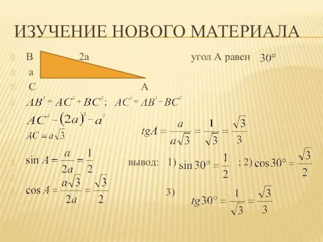 Изучение нового материала В 2a угол А равен a С А ;