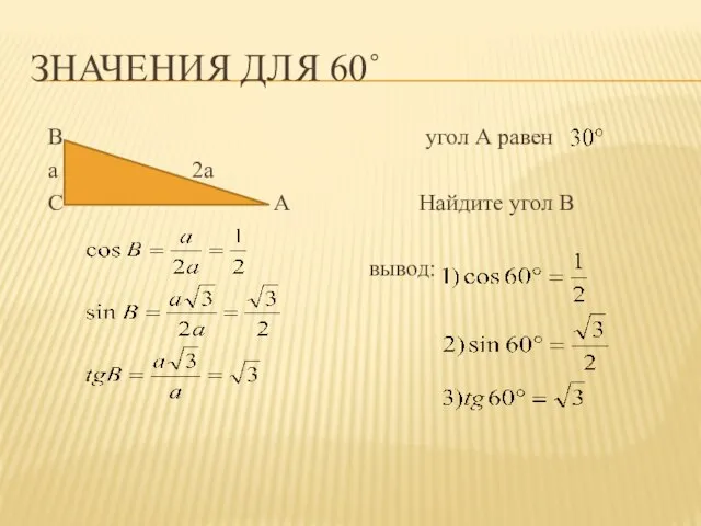 Значения для 60˚ В угол А равен а 2а С А Найдите угол В вывод: