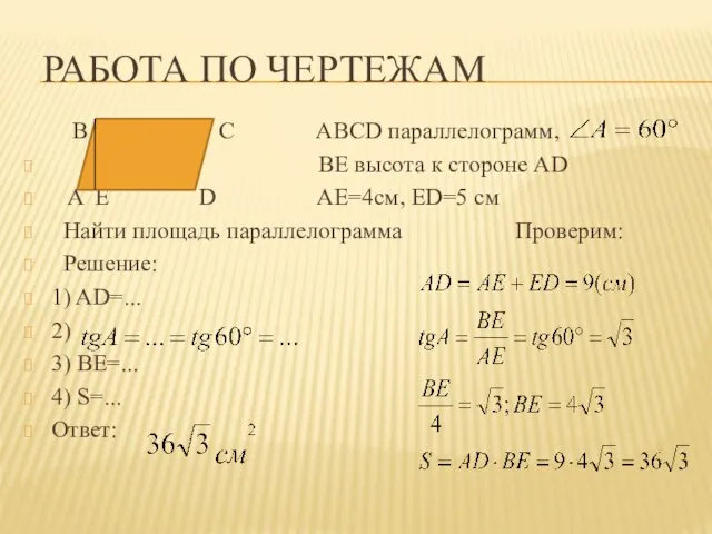 Работа по чертежам B C ABCD параллелограмм, ВЕ высота к стороне AD