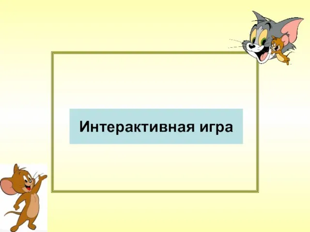 Интерактивная игра