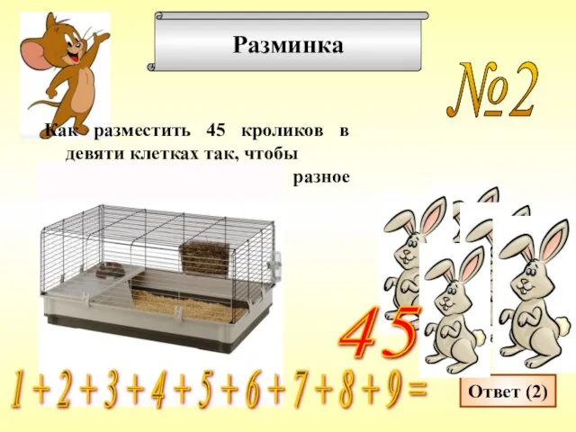 Разминка №2 Как разместить 45 кроликов в девяти клетках так, чтобы во