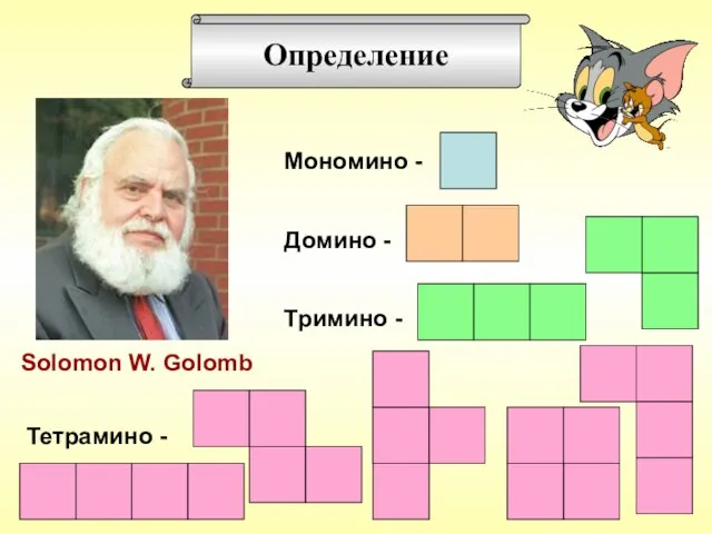 Определение Solomon W. Golomb Мономино - Домино - Тримино - Тетрамино -