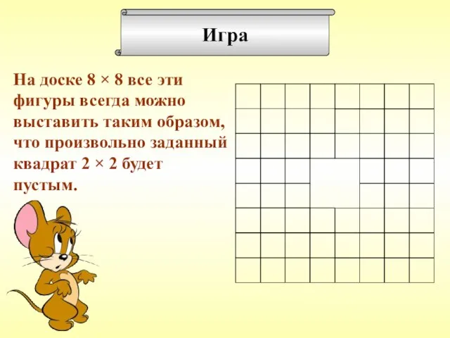 Игра На доске 8 × 8 все эти фигуры всегда можно выставить