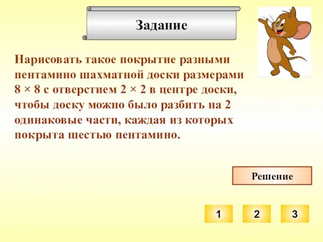 Задание Нарисовать такое покрытие разными пентамино шахматной доски размерами 8 × 8