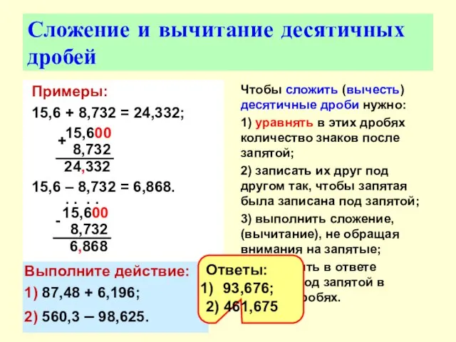 Сложение и вычитание десятичных дробей Примеры: 15,6 + 8,732 = 24,332; 15,6