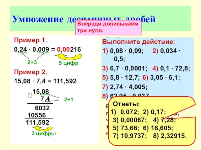 Умножение десятичных дробей Пример 1. 0,24 ∙ 0,009 = 0,00216 Пример 2.