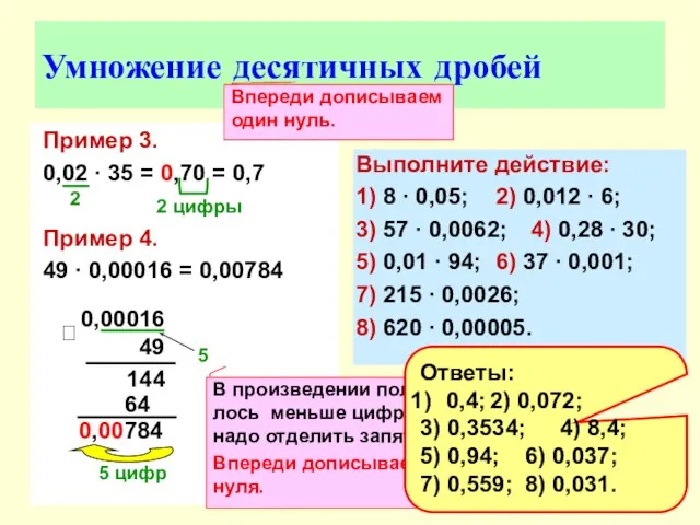 Умножение десятичных дробей Пример 3. 0,02 ∙ 35 = 0,70 = 0,7