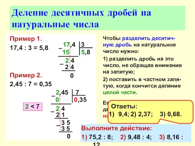 Пример 1. 17,4 : 3 = 5,8 Пример 2. 2,45 : 7