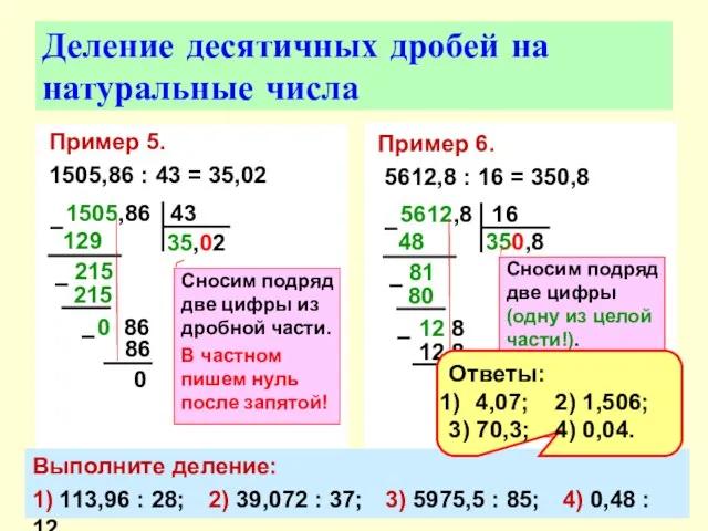 Пример 5. 1505,86 : 43 = 35,02 Деление десятичных дробей на натуральные