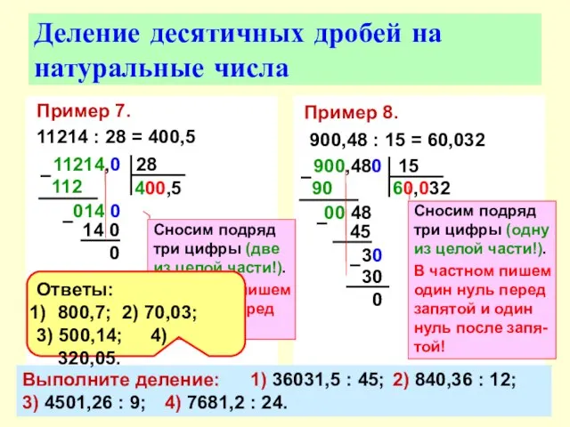 Пример 7. 11214 : 28 = 400,5 Деление десятичных дробей на натуральные