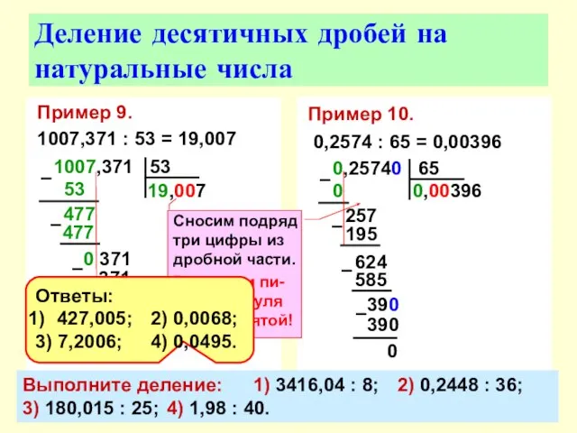 Пример 9. 1007,371 : 53 = 19,007 Деление десятичных дробей на натуральные